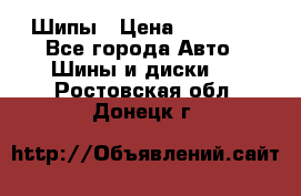 235 65 17 Gislaved Nord Frost5. Шипы › Цена ­ 15 000 - Все города Авто » Шины и диски   . Ростовская обл.,Донецк г.